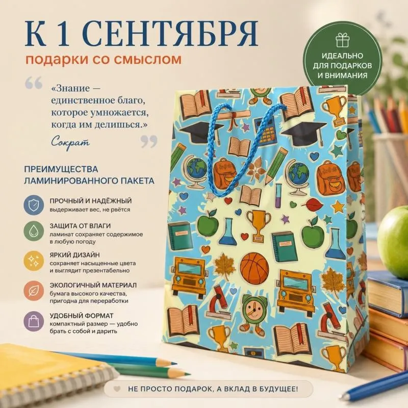 Подарочные пакеты к 1 сентября - красивая упаковка для учителей и школьников 