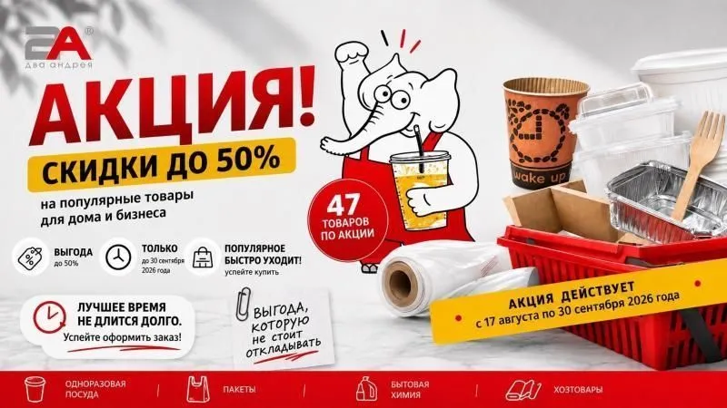 СТАРТУЕМ! СКИДКИ ДО –50%