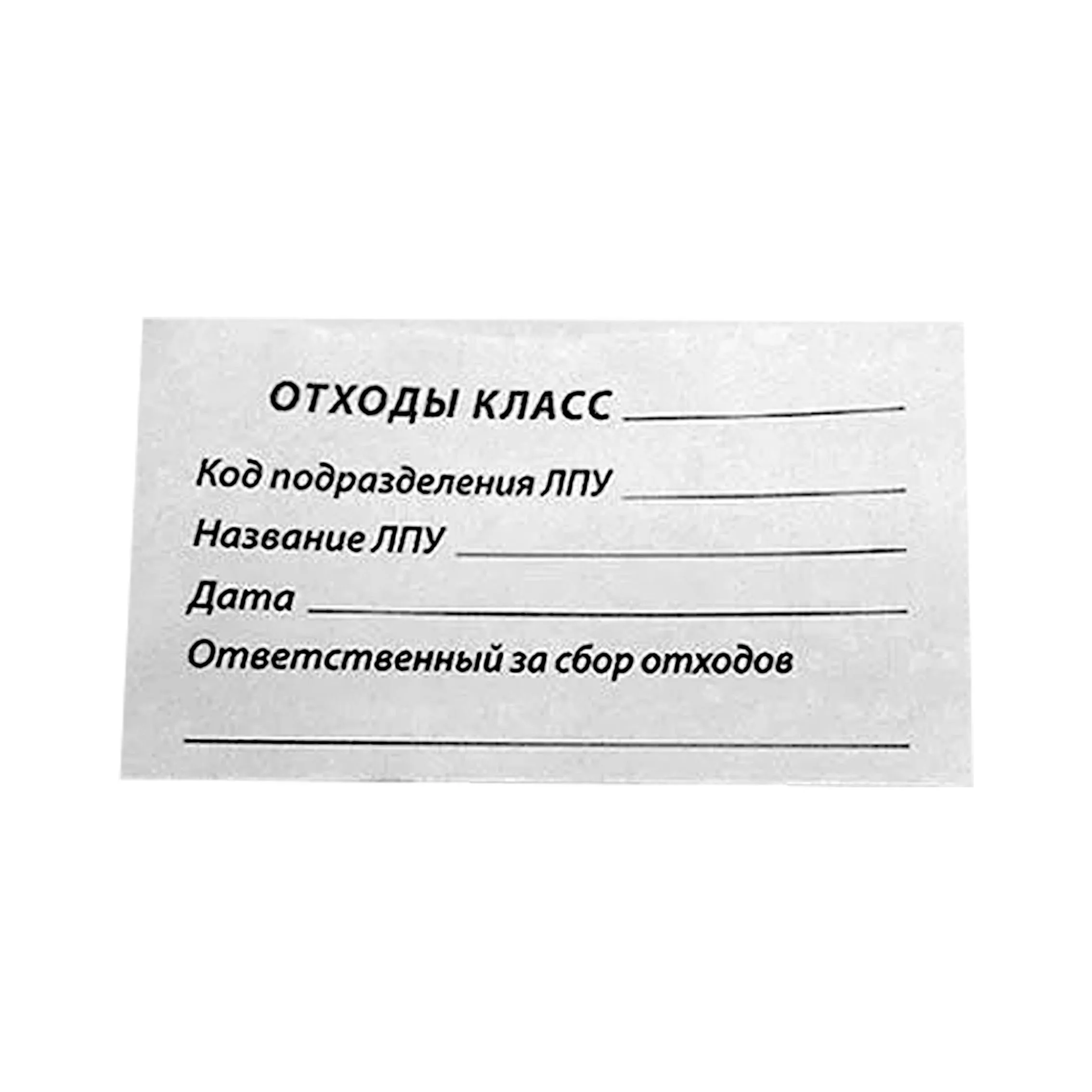 бирка 60х100 бумажная для мед.отходов от производителя в Кирова